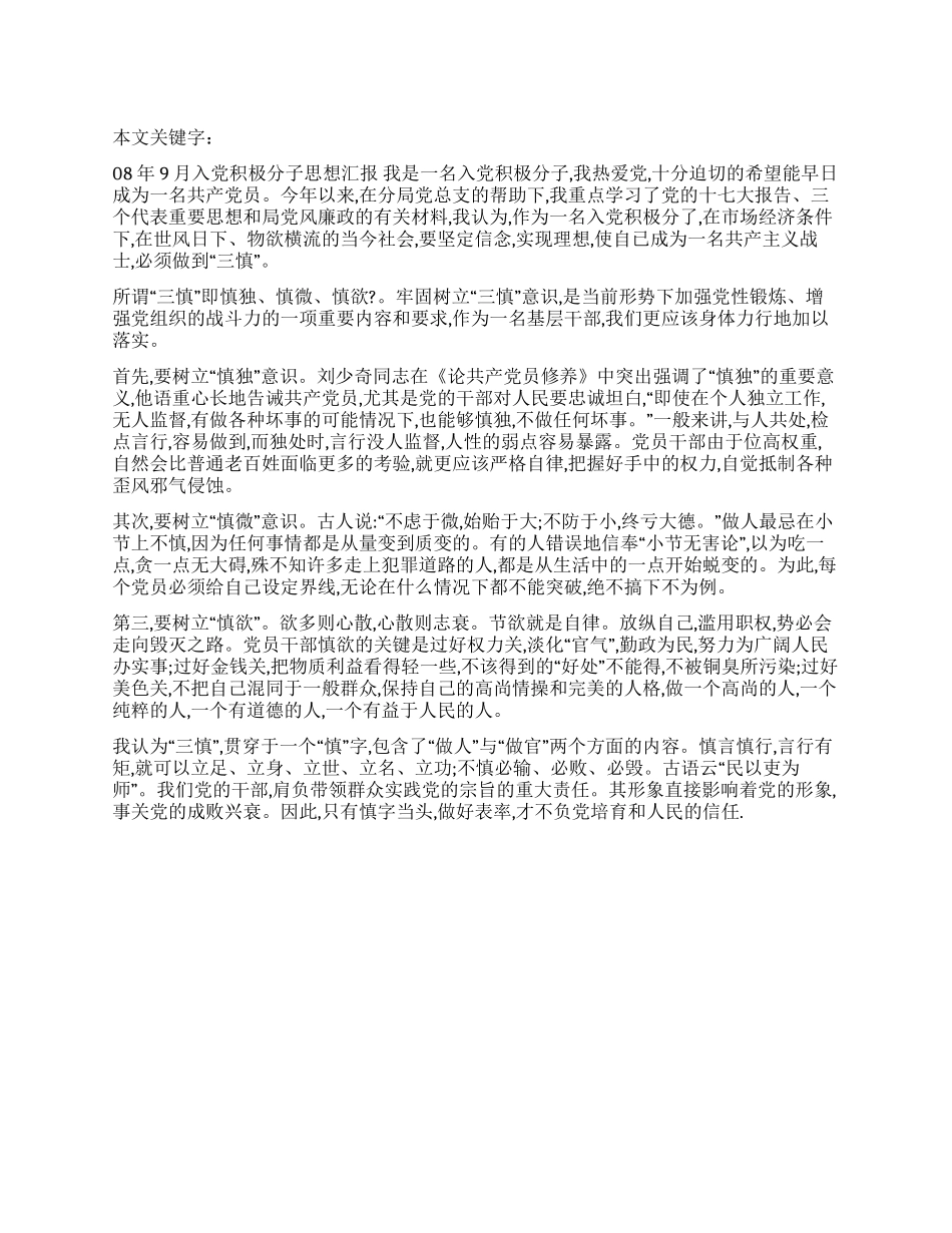 08年9月入党积极分子思想汇报_第1页