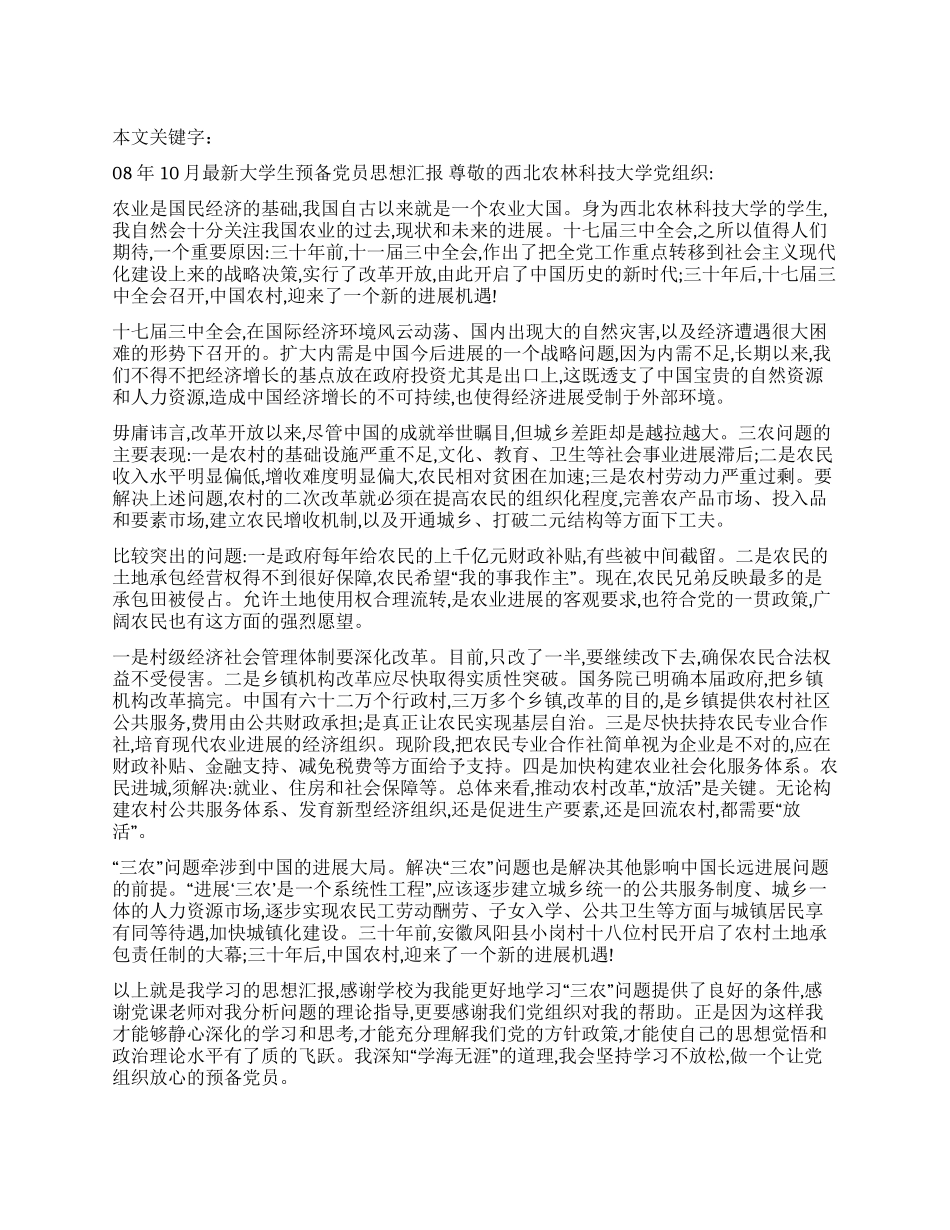 08年10月最新大学生预备党员思想汇报_第1页
