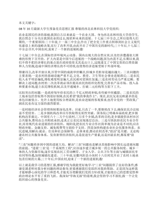 08年10月最新大学生预备党员思想汇报