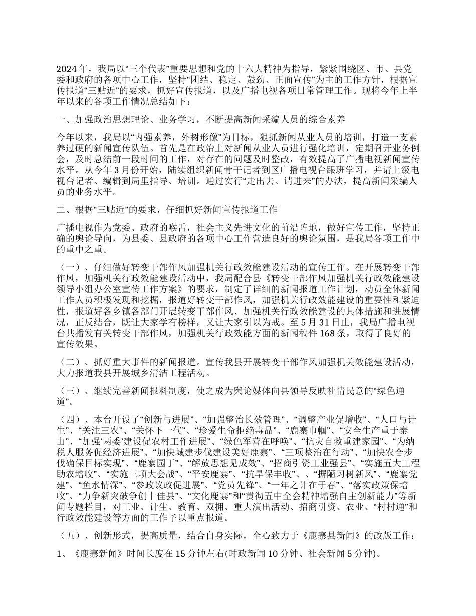 08年上半年广播电视局工作总结_第1页