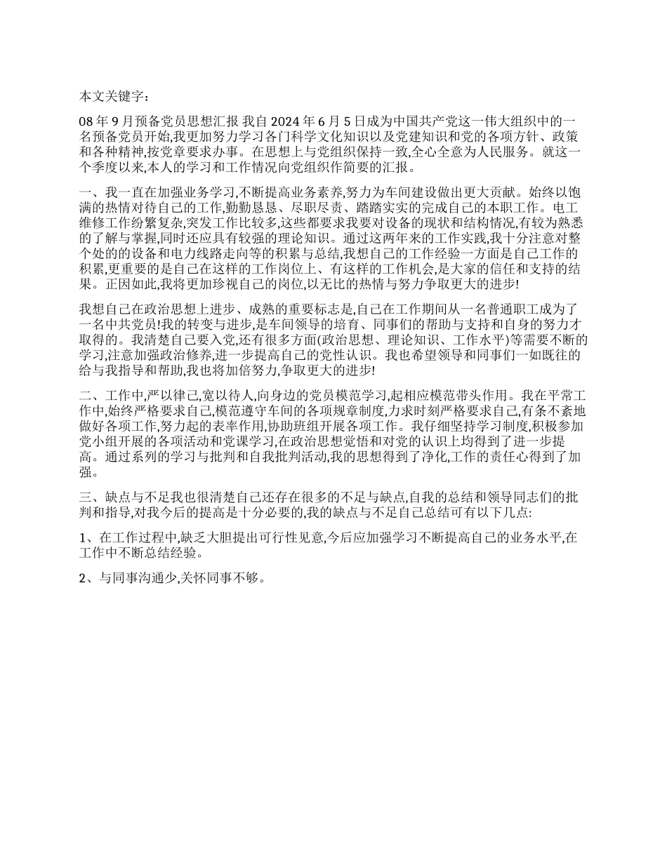 08年9月预备党员思想汇报_第1页