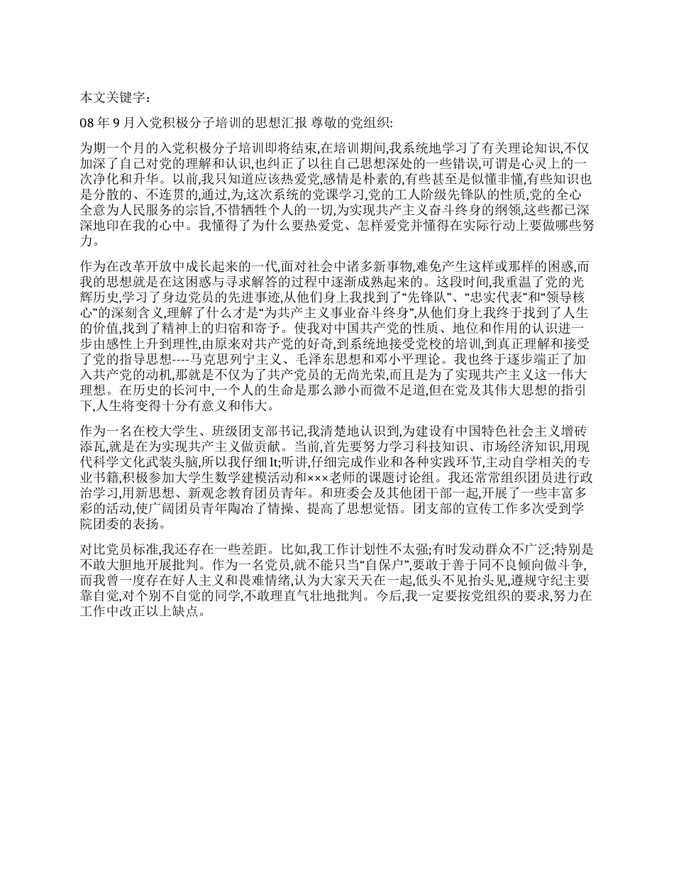 08年9月入党积极分子培训的思想汇报_第1页