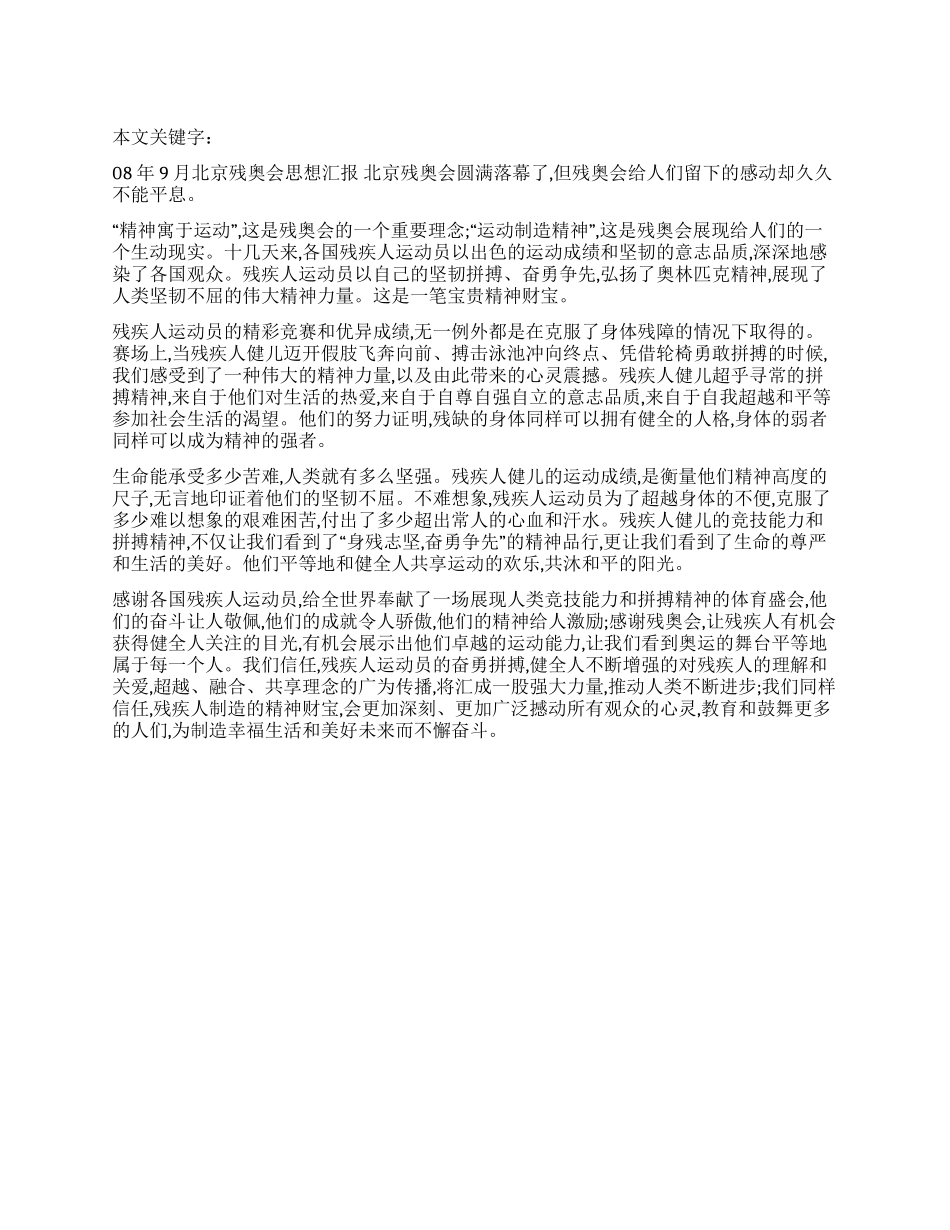 08年9月北京残奥会思想汇报_第1页