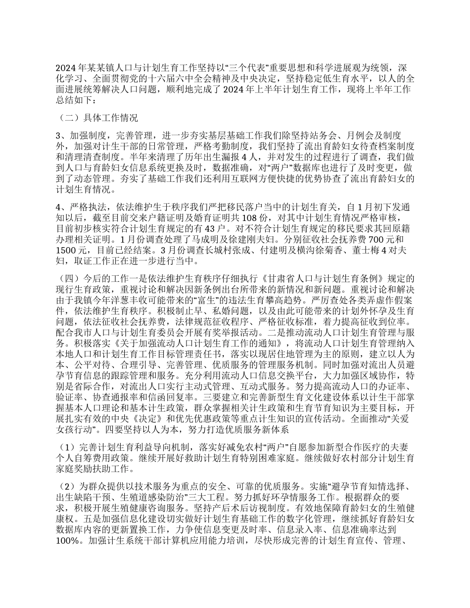 08年上半年计划生育总结_第1页