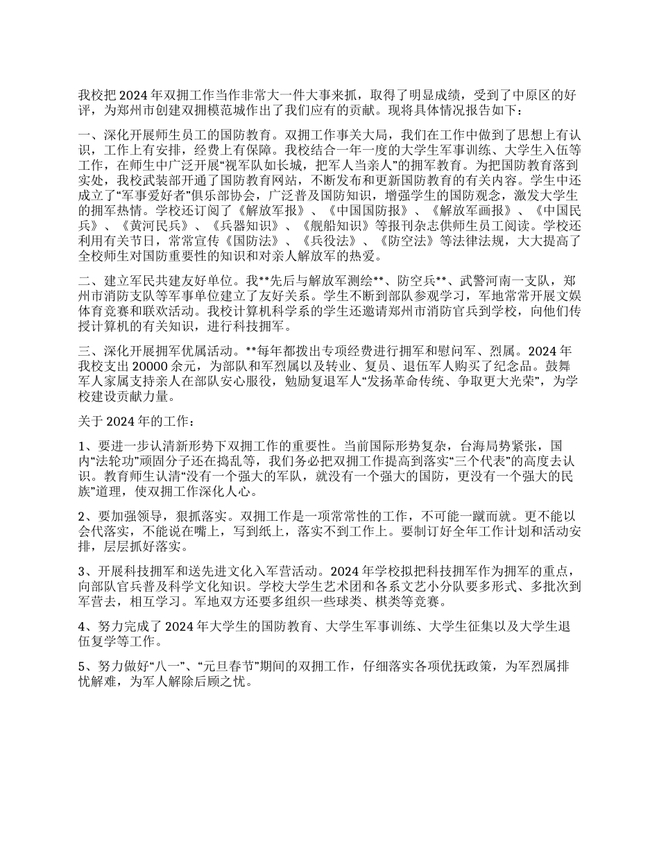 08年学校八一双拥工作总结及工作设想_第1页