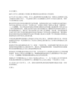 08年大学生入党积极分子思想汇报