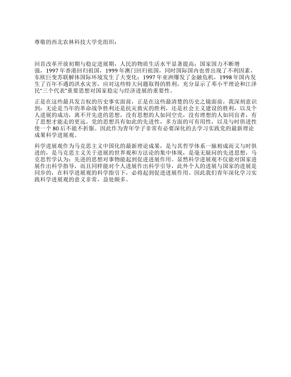 08年最新党员思想汇报80后学习科学发展观有感_第1页