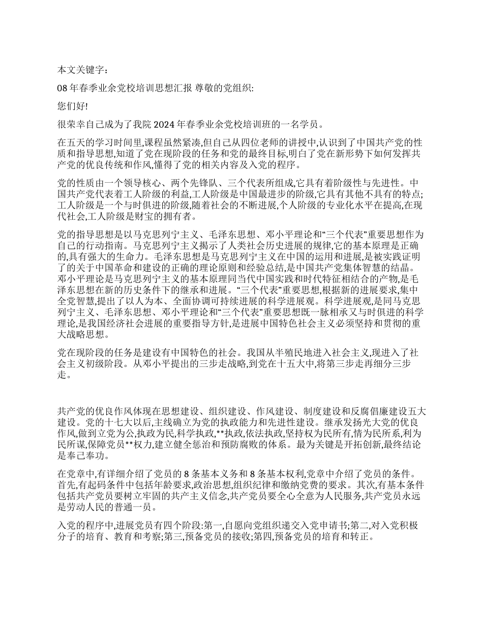 08年春季业余党校培训思想汇报_第1页