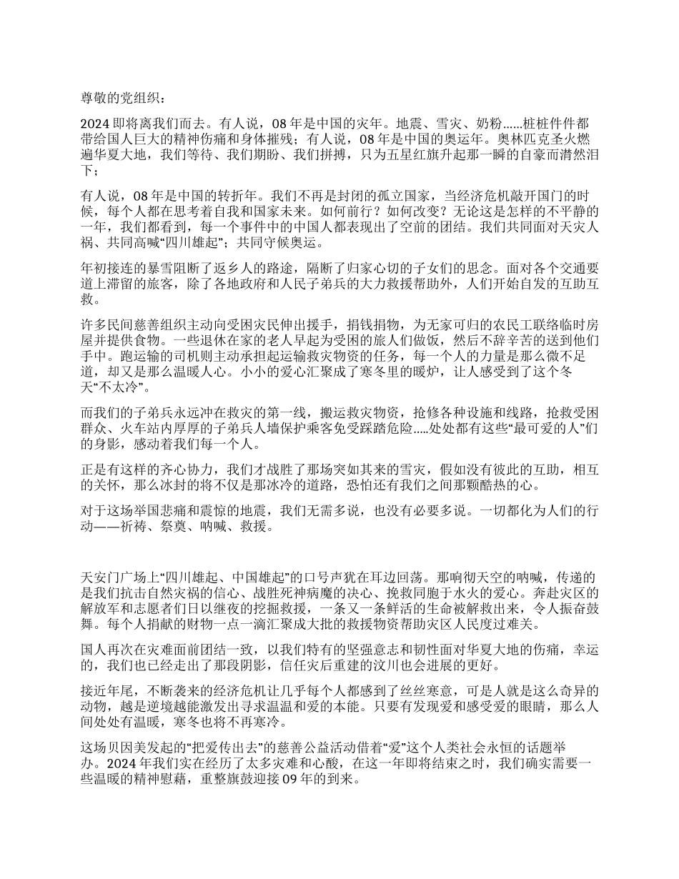 08年最新大学生入党思想汇报感动中国的那些事儿_第1页