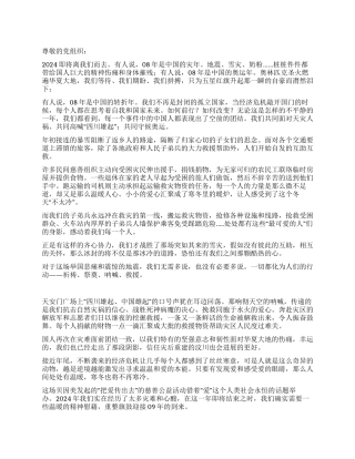 08年最新大学生入党思想汇报感动中国的那些事儿