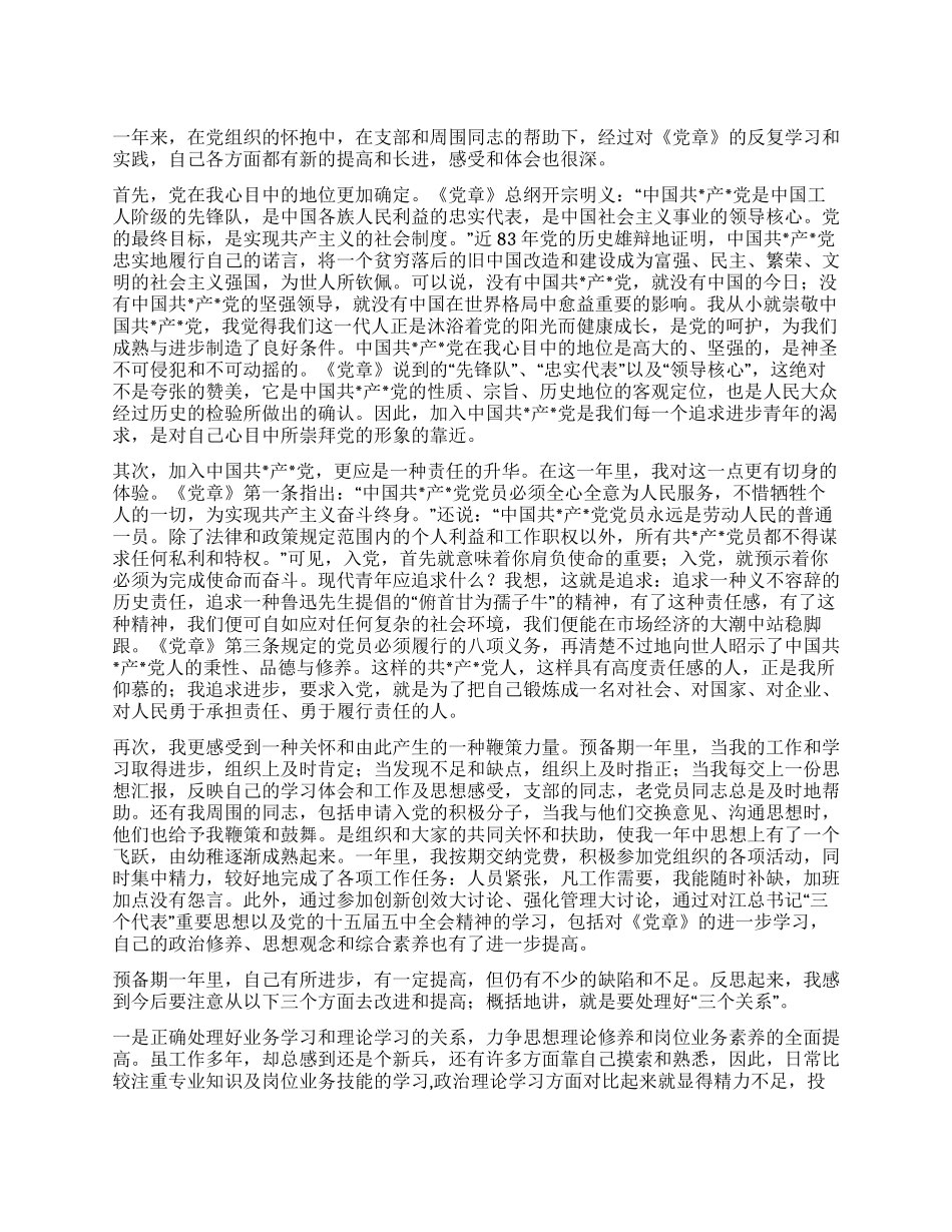 08年最新预备党员思想汇报_第1页
