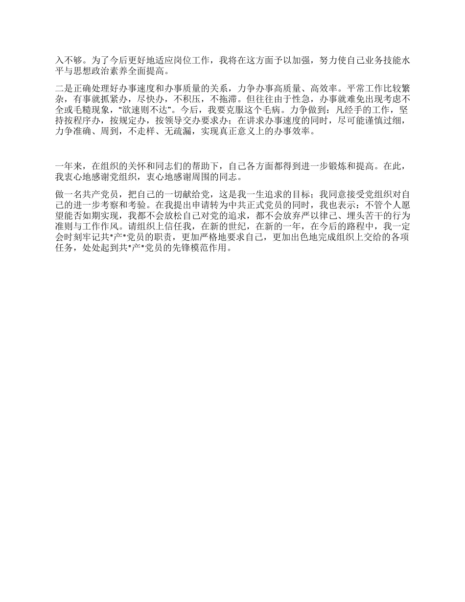 08年最新预备党员思想汇报_第2页