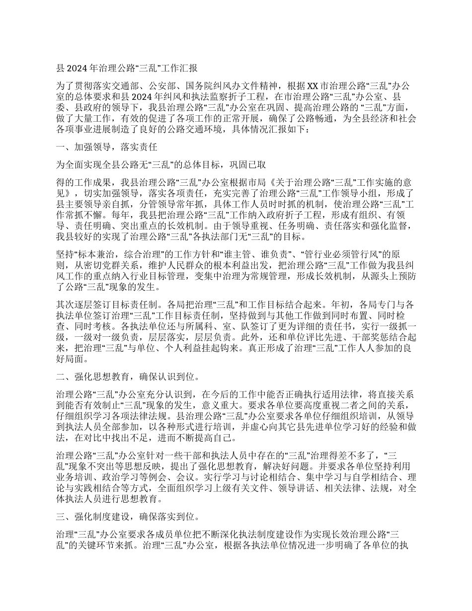 08年治理公路“三乱工作汇报_第1页