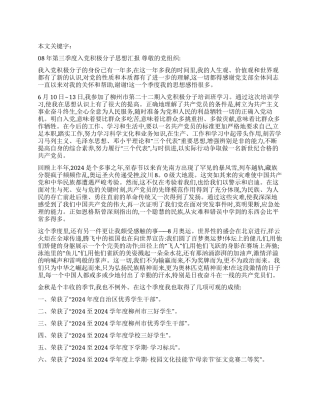 08年第三季度入党积极分子思想汇报
