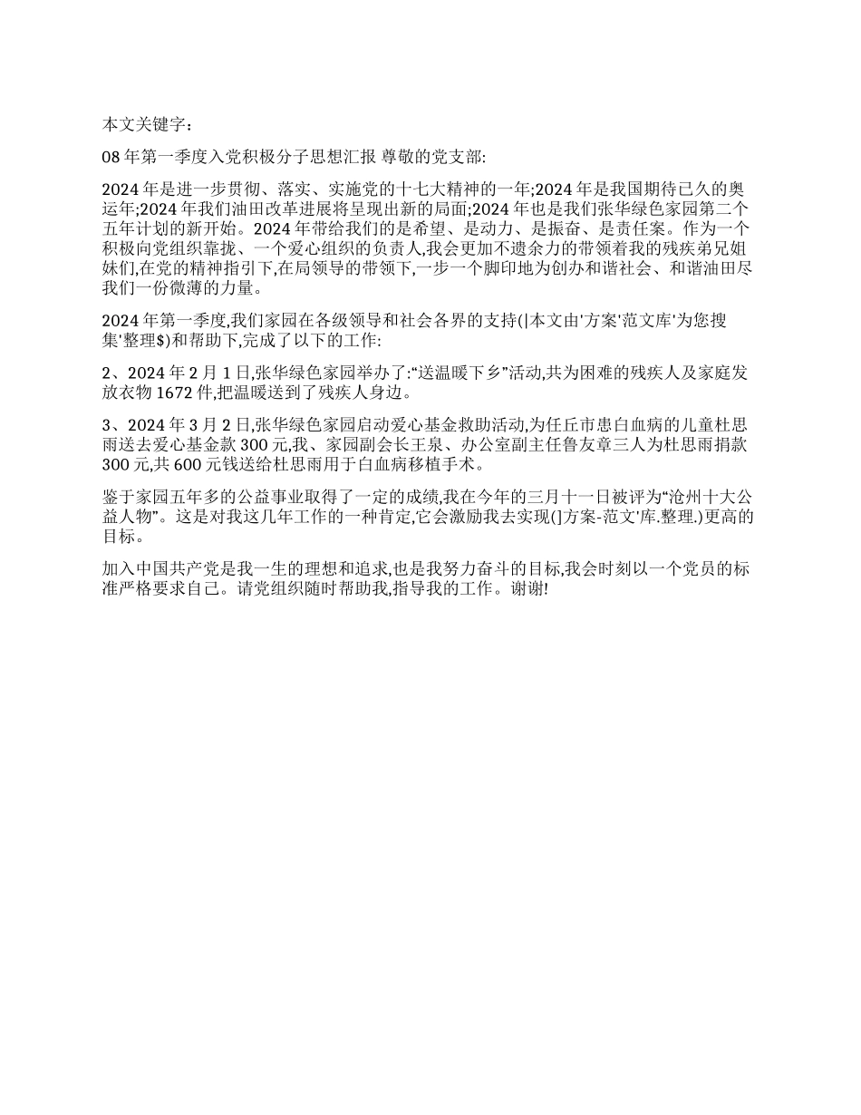 08年第一季度入党积极分子思想汇报_第1页