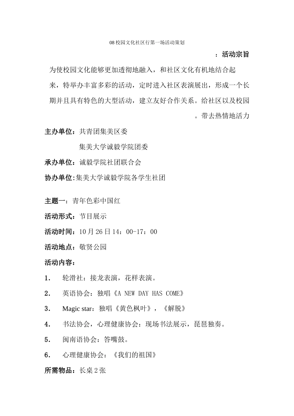 08校园文化社区行活动策划新_第1页
