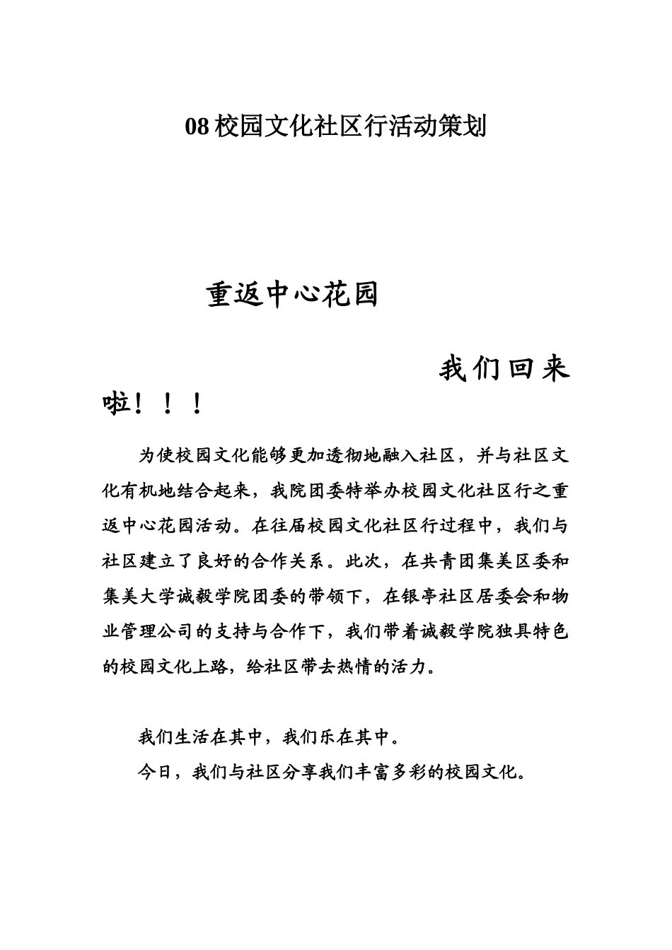 08校园文化社区行第三场策划书_第1页