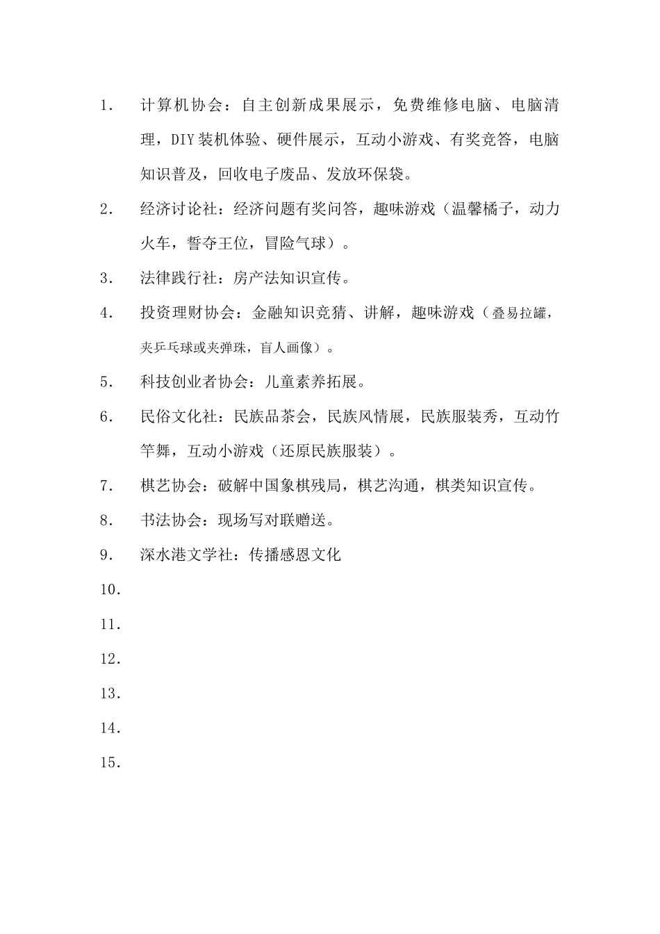 08校园文化社区行第三场策划书_第3页