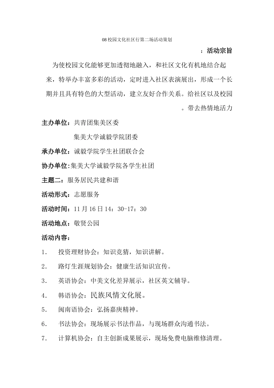 08校园文化社区行第二场活动策划_第1页