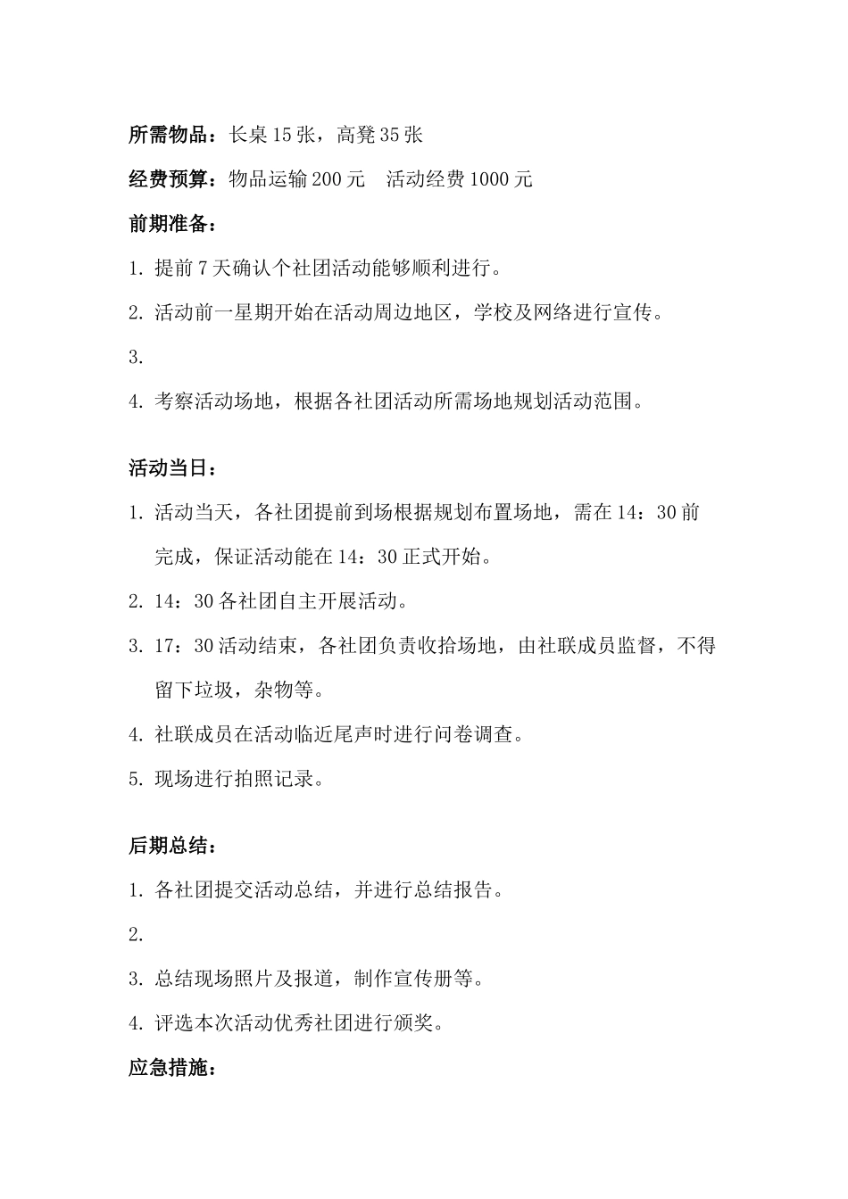 08校园文化社区行第二场活动策划_第2页