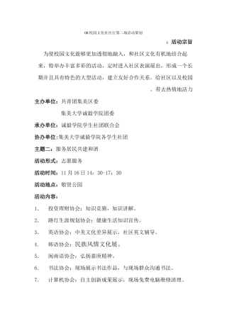 08校园文化社区行第二场活动策划