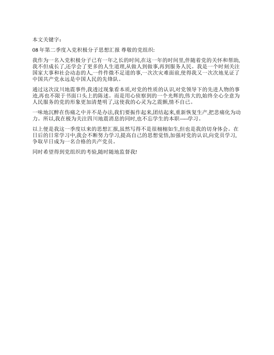 08年第二季度入党积极分子思想汇报_第1页