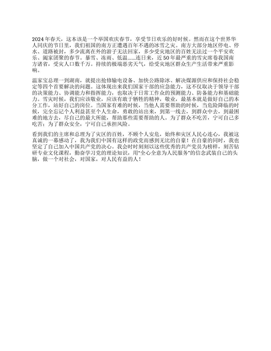 08年雪灾思想汇报_第1页