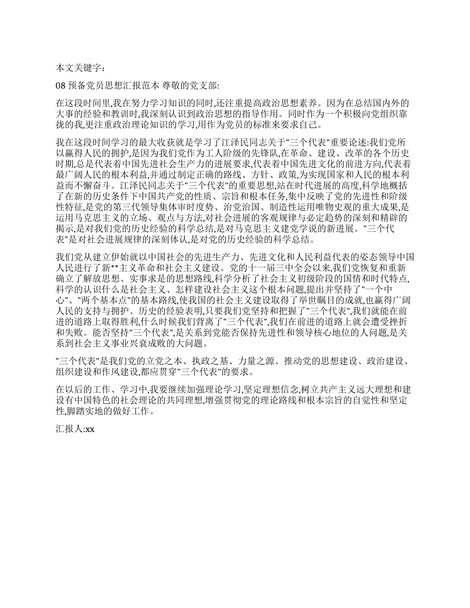 08预备党员思想汇报范本_第1页