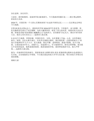 08级新生演讲稿践行奥运精神彰显西大风采