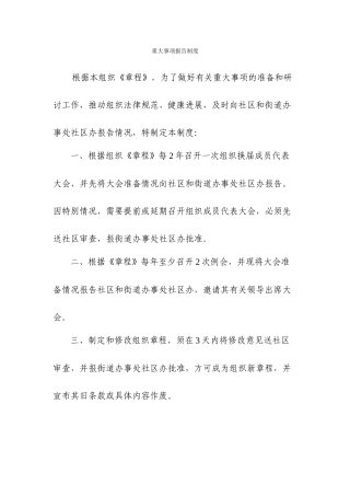 08重大事项报告制度