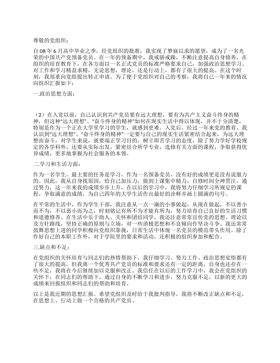 096月学生干部转正申请书_第1页