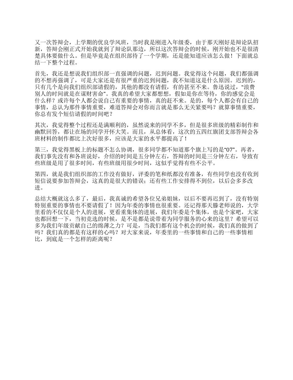 09五四红旗团支部答辩会总结_第1页