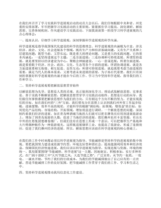09个人学习实践科学发展观体会