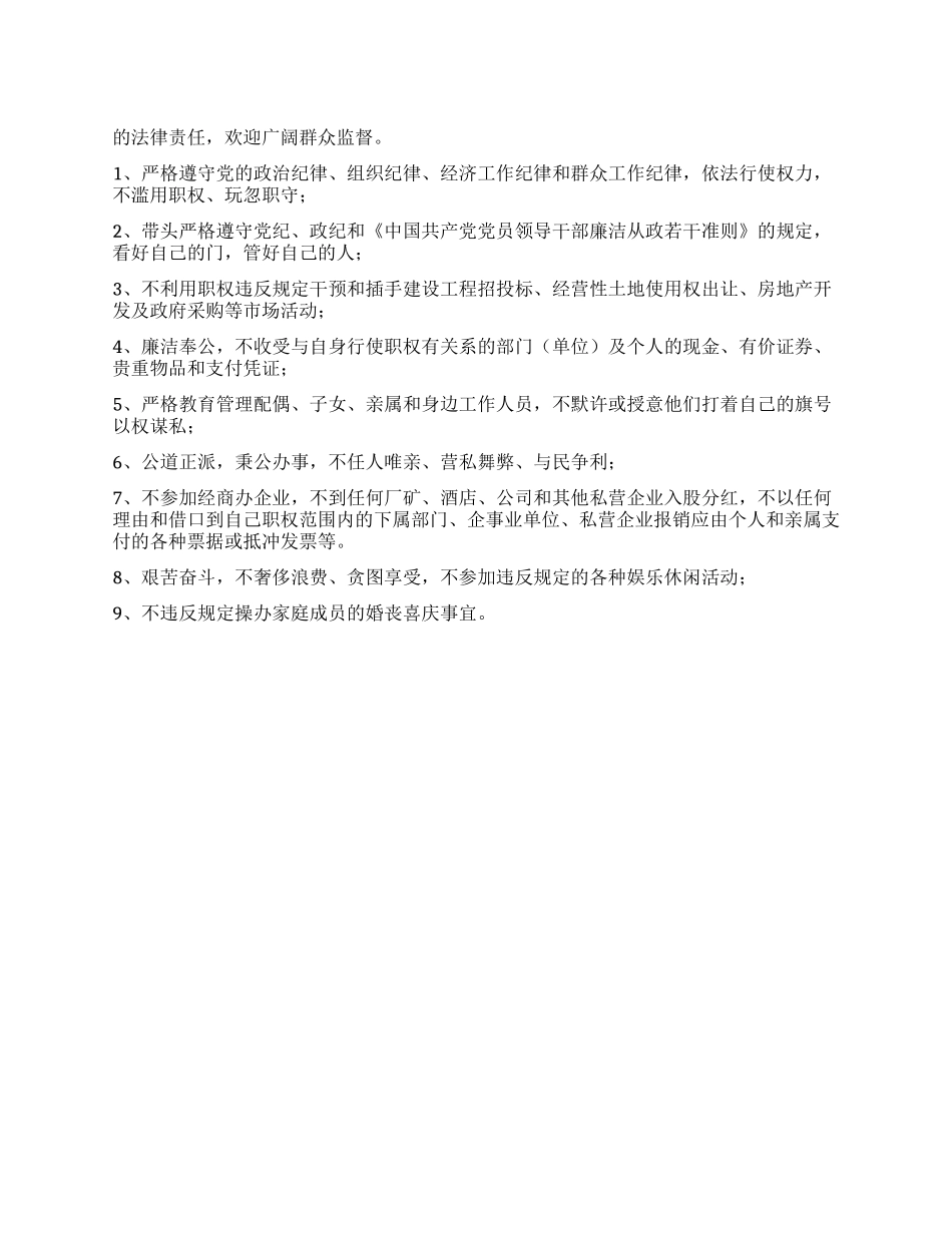 09党政领导干部廉洁自律承诺书_第1页