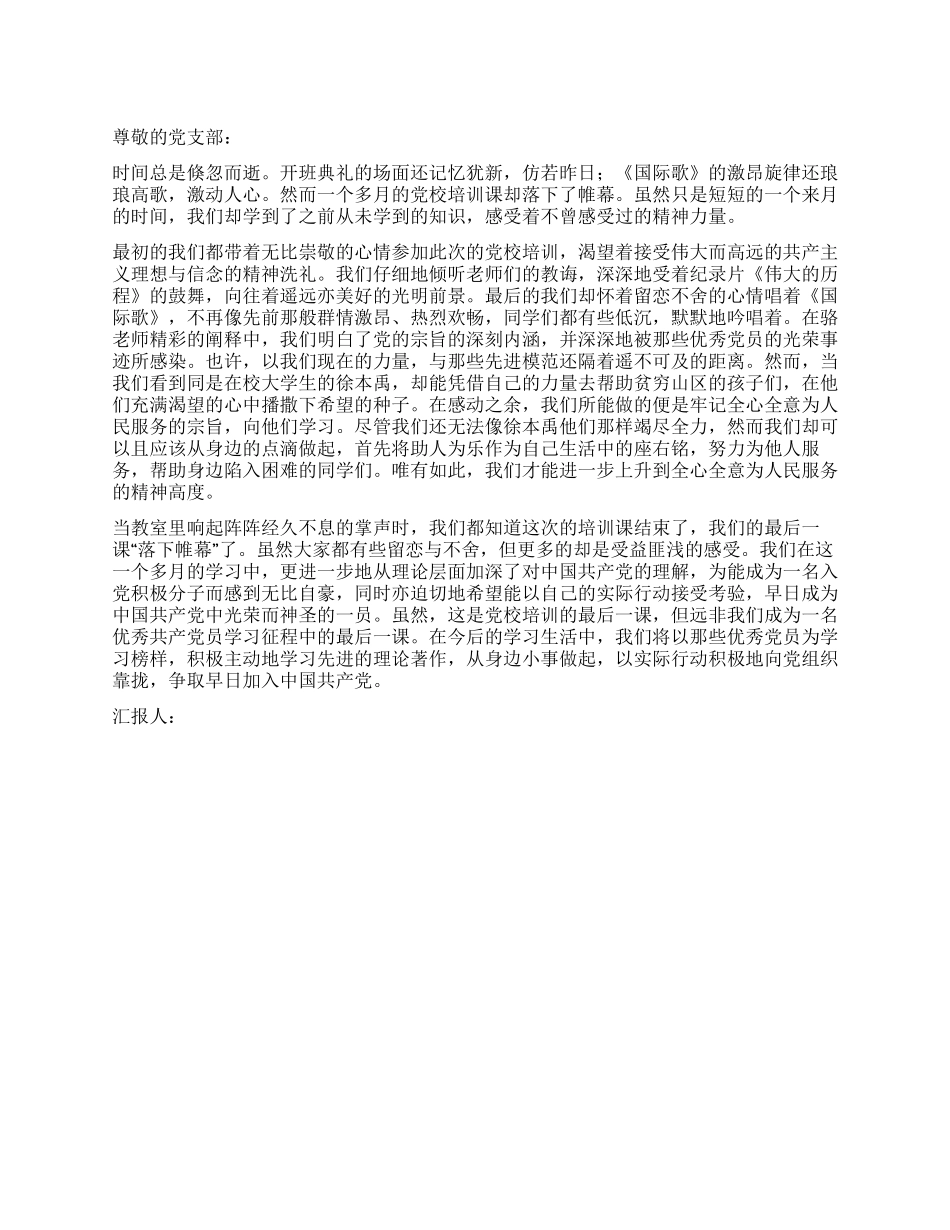 09入党思想报告范文党校学习心得_第1页