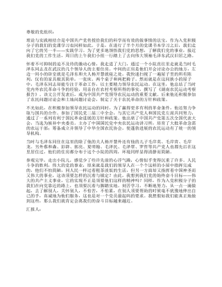 09入党积极分子思想汇报武汉毛泽东同志旧居之行
