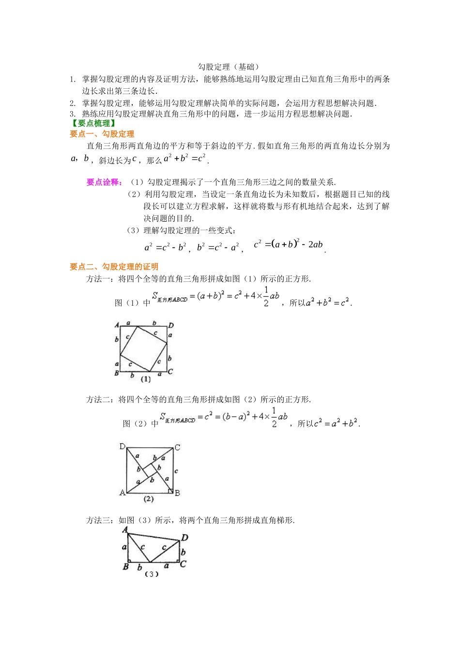 09勾股定理知识讲解_第1页