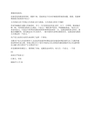 09大学生入党积极分子思想汇报给人生一个意义