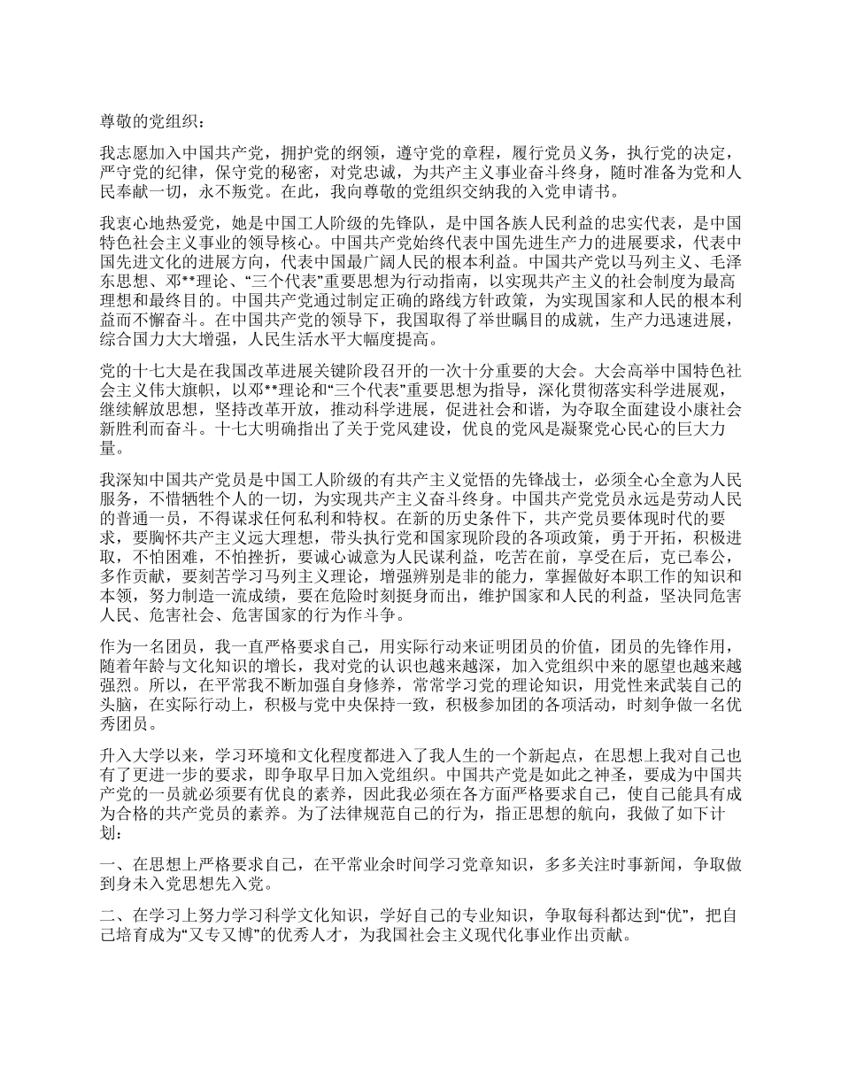 09大学生团员入党申请书_第1页