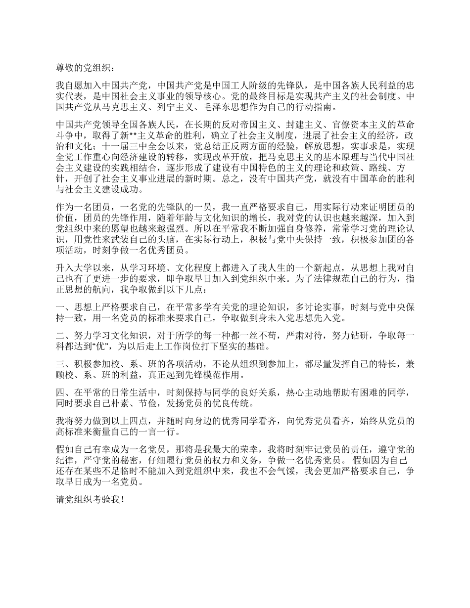 09学生入党申请书范文_第1页