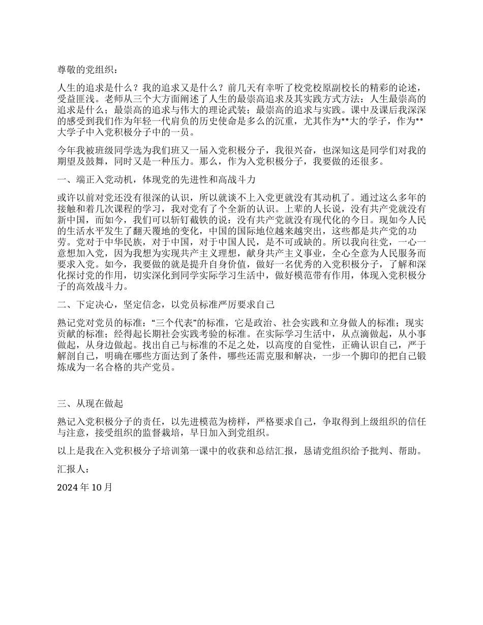 09年10月入党积极分子思想汇报_第1页