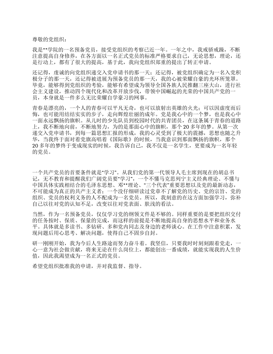 09年10月研究生预备党员转正申请_第1页