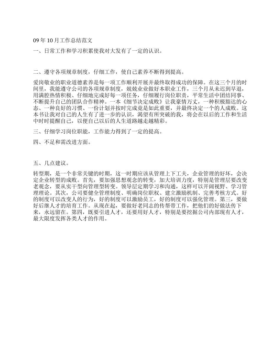 09年10月工作总结范文_第1页