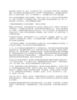 09年10月入党积极分子申请书