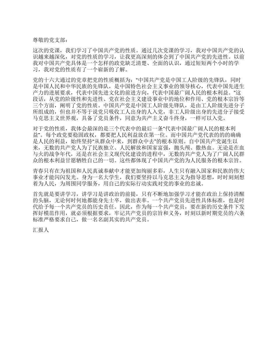 09年12月入党思想汇报严守党的纪律_第1页