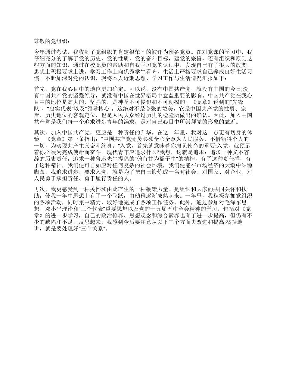 09年12月预备党员思想汇报_第1页