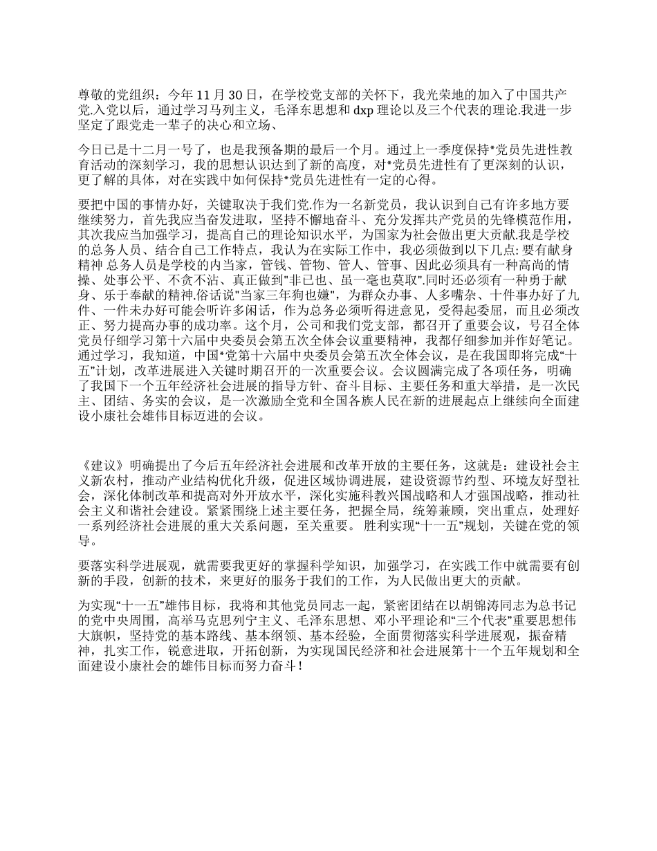 09年12月预备党员思想汇报范文_第1页