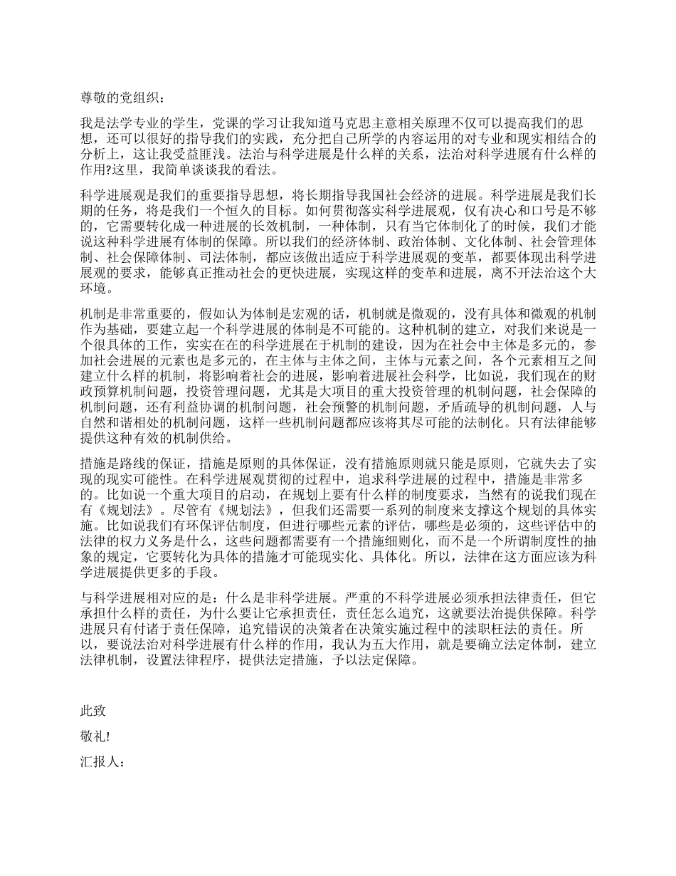 09年12月大学生思想汇报在科学发展中法治的作用_第1页