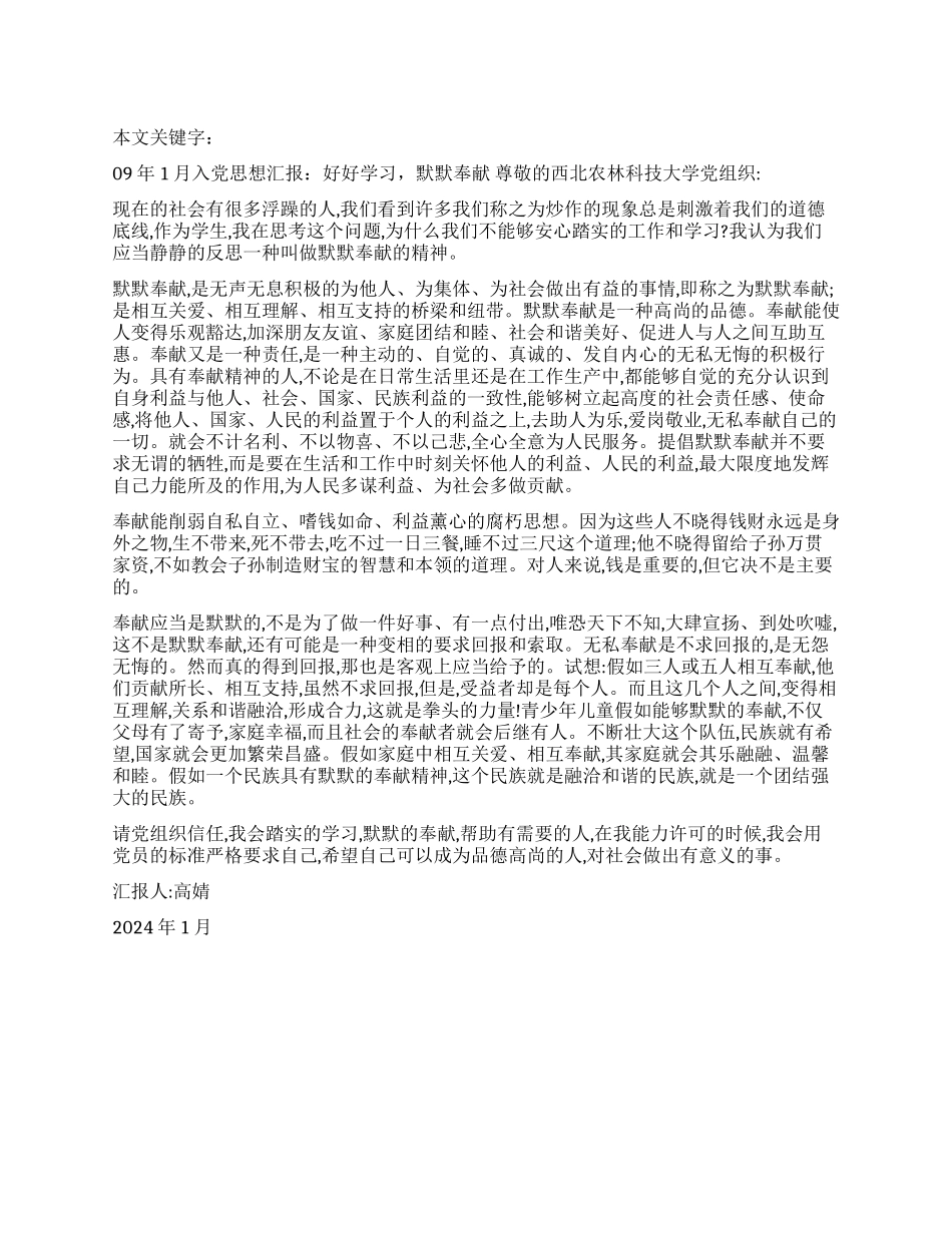 09年1月入党思想汇报好好学习默默奉献_第1页