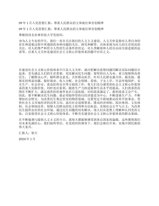 09年1月入党思想汇报尊重人民群众的主体地位和首创精神